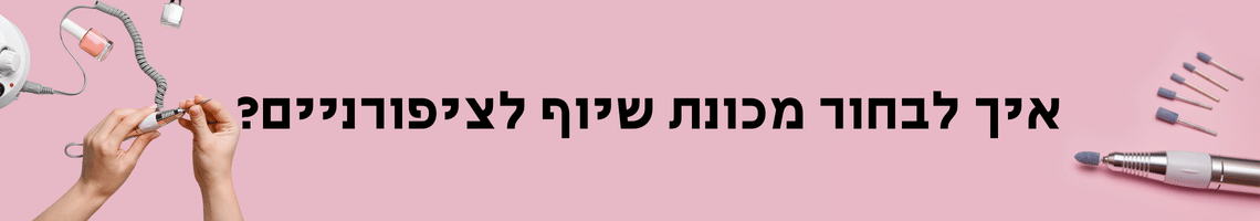 איך לבחור מכונת שיוף ציפורניים